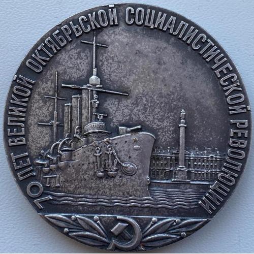 СССР медаль 1987 год 70 лет Великой Октябрьской Социалистической Революции, вес 92, 5 гр.