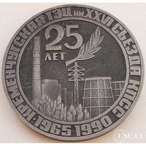 СССР медаль 1990 год Кременчугская ТЭЦ
