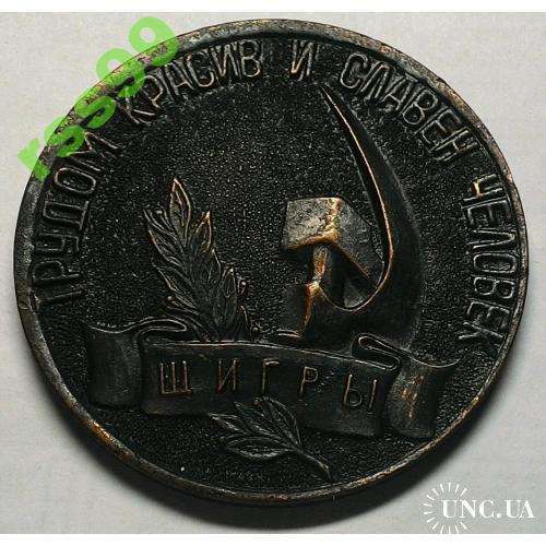 СССР Медаль настольная, медная, ЩИГРЫ
