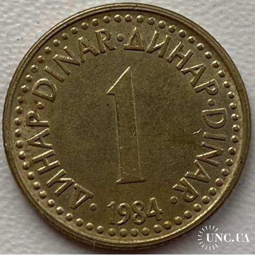 Югославия 1 динар 1984 год

