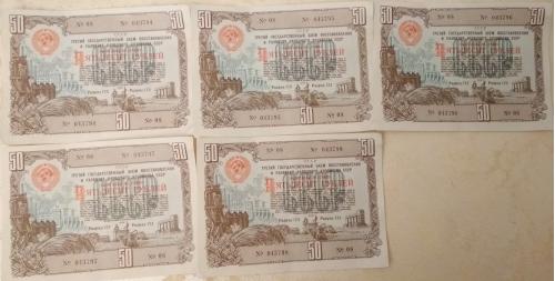 Облигации 1948 года 50 рублей(серия из 5шт.) 043794-043798