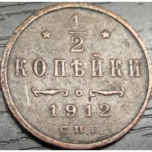 1/2 копійки Росія 1912