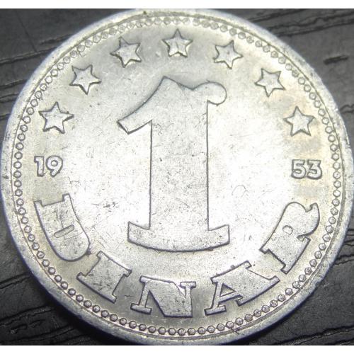 1 динар 1953 Югославія