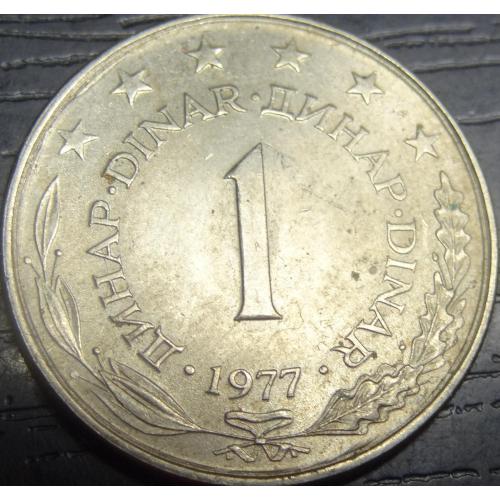 1 динар 1977 Югославія