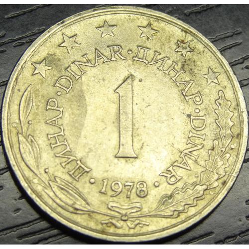 1 динар 1978 Югославія