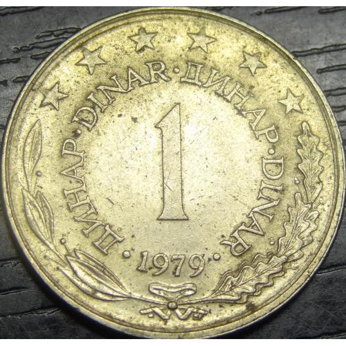 1 динар 1979 Югославія
