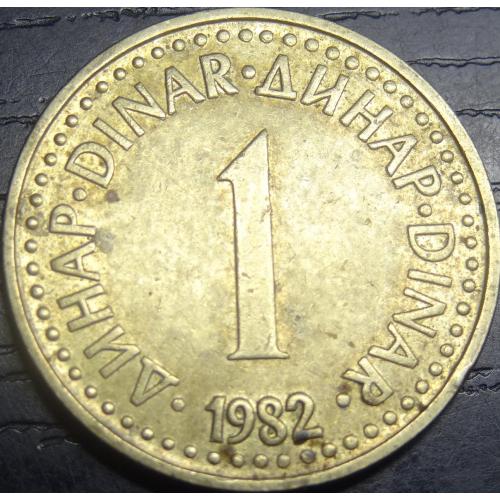 1 динар 1982 Югославія