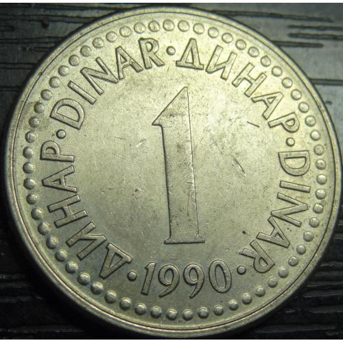 1 динар 1990 Югославія