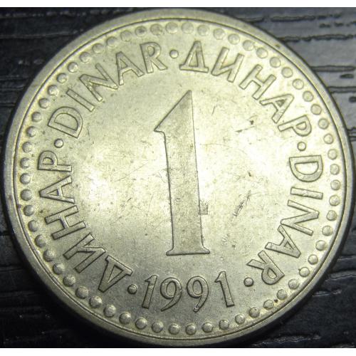 1 динар 1991 Югославія