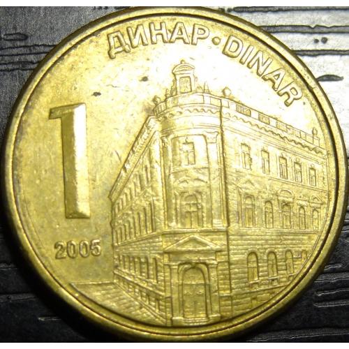 1 динар Сербія 2005