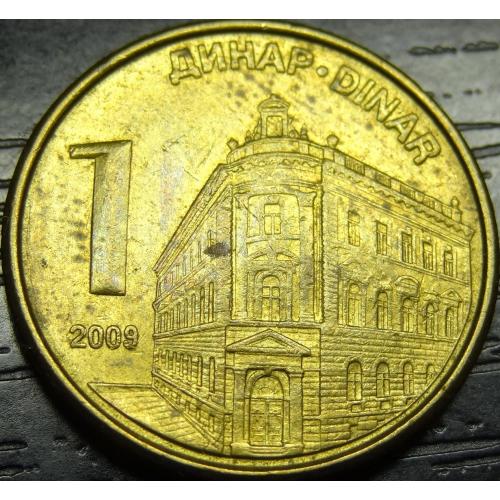 1 динар Сербія 2009 немагнітний