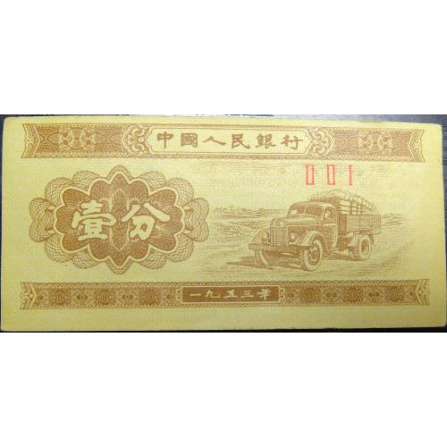 1 фень 1953 Китай