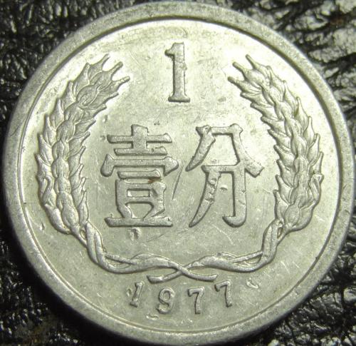 1 фень 1977 Китай