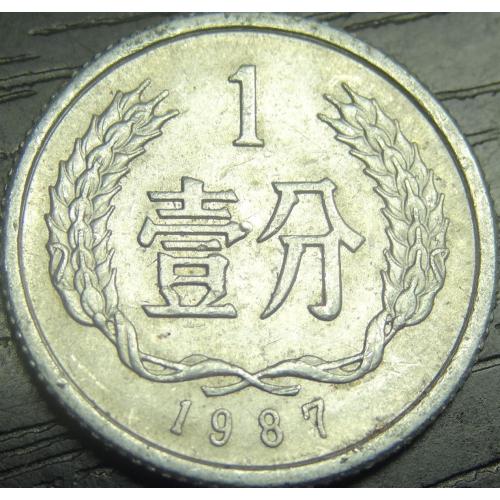 1 фень 1987 Китай