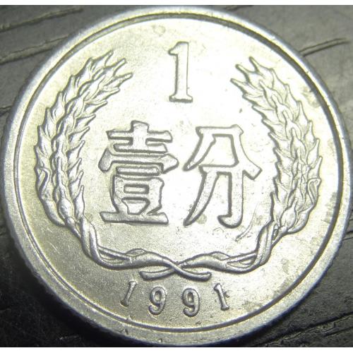 1 фень 1991 Китай