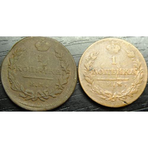 1 копійка Росія 1821 (два різновиди)