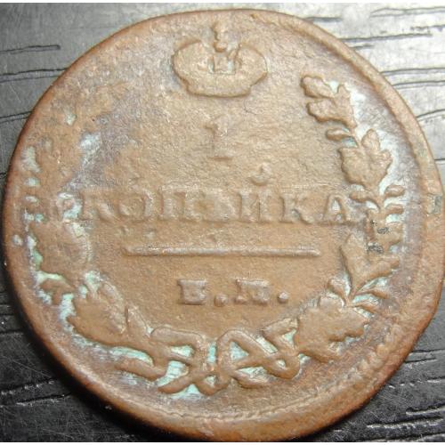 1 копійка Росія 1828 ЕМ