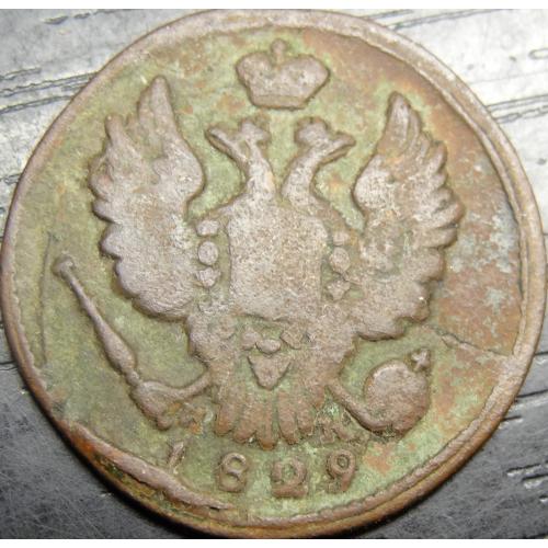 1 копійка Росія 1829 ЕМ ИК