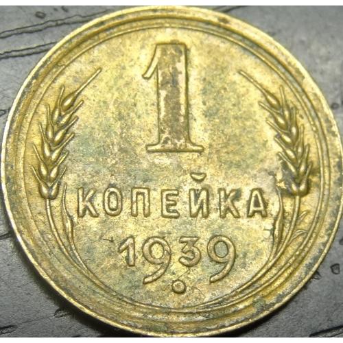 1 копійка СРСР 1939