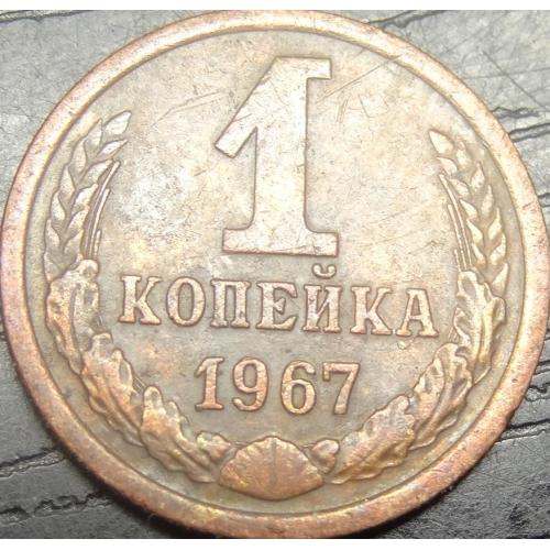 1 копійка СРСР 1967