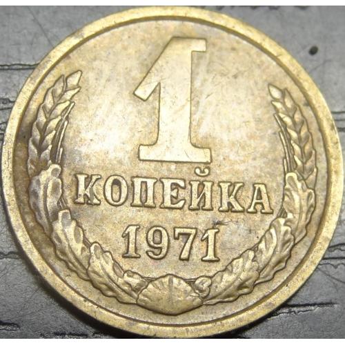 1 копійка СРСР 1971