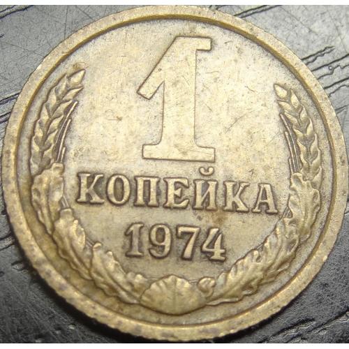 1 копійка СРСР 1974
