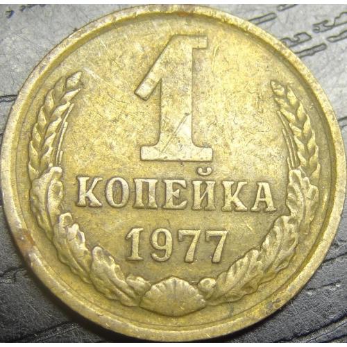1 копійка СРСР 1977