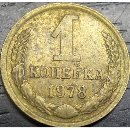 1 копійка СРСР 1978