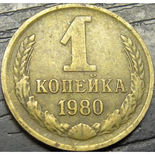 1 копійка СРСР 1980