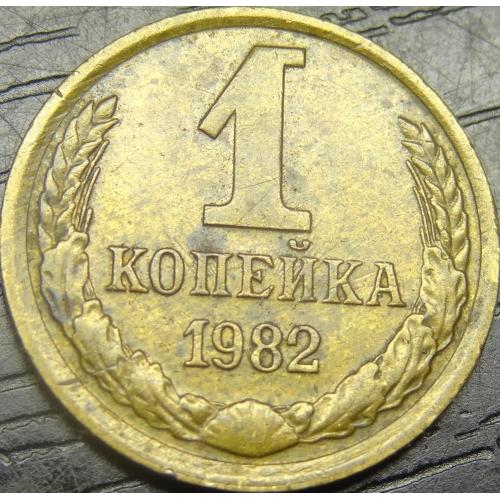 1 копійка СРСР 1982