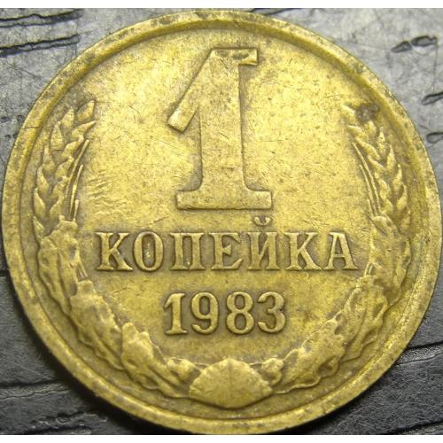 1 копійка СРСР 1983