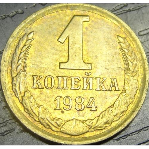 1 копійка СРСР 1984