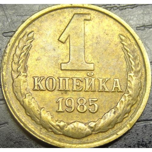 1 копійка СРСР 1985