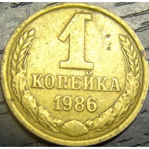 1 копійка СРСР 1986