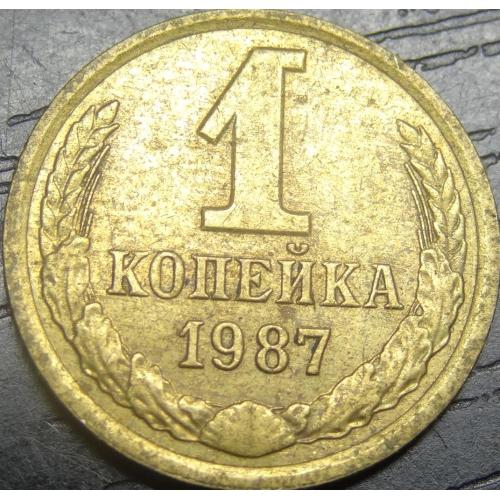1 копійка СРСР 1987