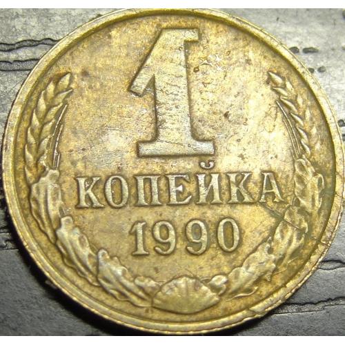 1 копійка СРСР 1990