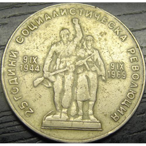 1 лев 1969 Болгарія - 25 років Революції