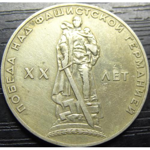 1 рубль 1965 СРСР - 20 років Перемоги