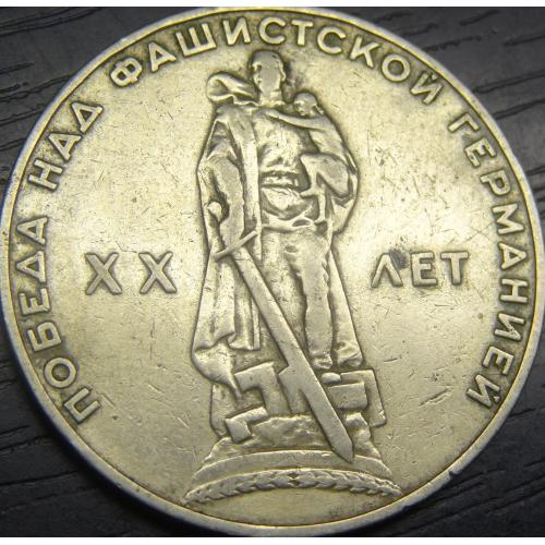 1 рубль 1965 СРСР - 20 років Перемоги