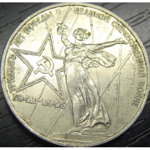 1 рубль 1975 СРСР - 30 років Перемоги
