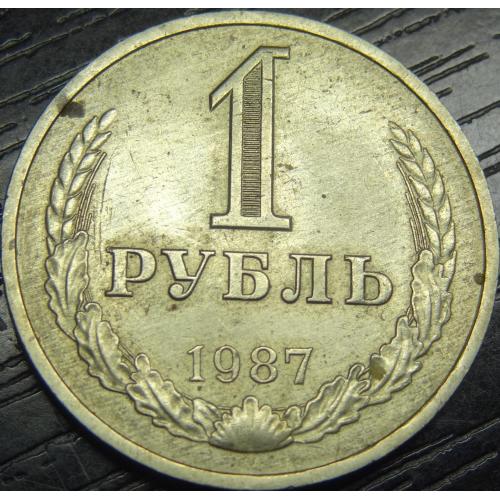1 рубль 1987 СРСР