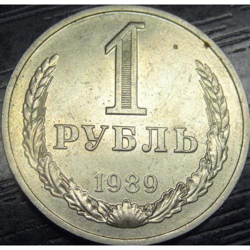 1 рубль 1989 СРСР