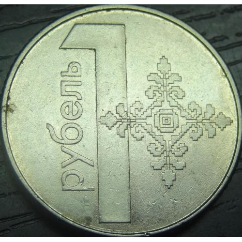 1 рубль Білорусь 2009