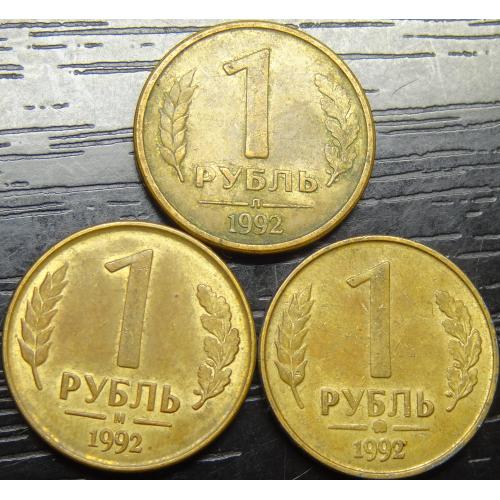 1 рубль Росія 1992 (три різновиди)