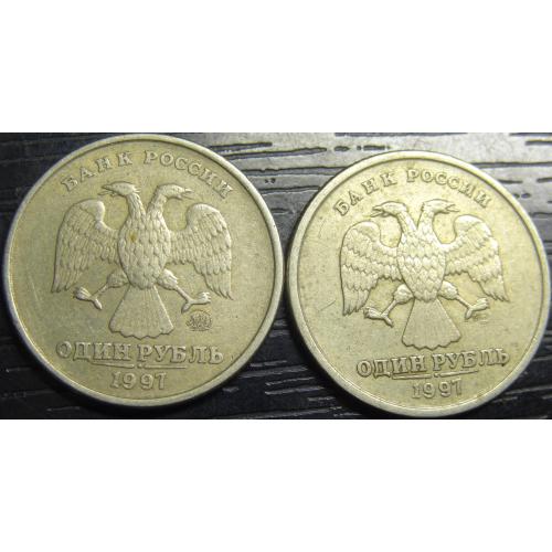 1 рубль Росія 1997 (два різновиди)
