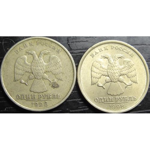 1 рубль Росія 1998 (два різновиди)
