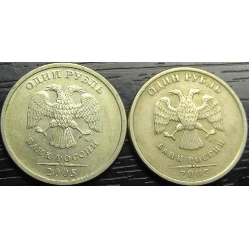 1 рубль Росія 2005 (два різновиди)