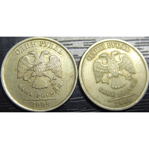 1 рубль Росія 2008 (два різновиди)