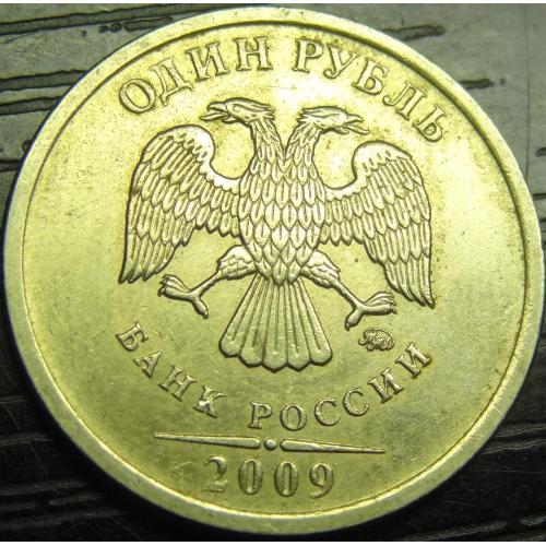 1 рубль Росія 2009 ММД мідно-нікель (немагнітний)
