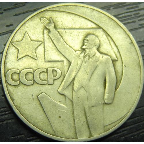 1 рубль СРСР 1967 - 50 років революції